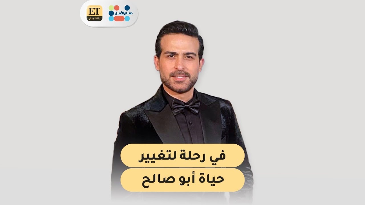 الفن يصنع الأمل 🤍 ET بالعربي ومحمود نصر في رحلة لتغيير حياة أبو صالح