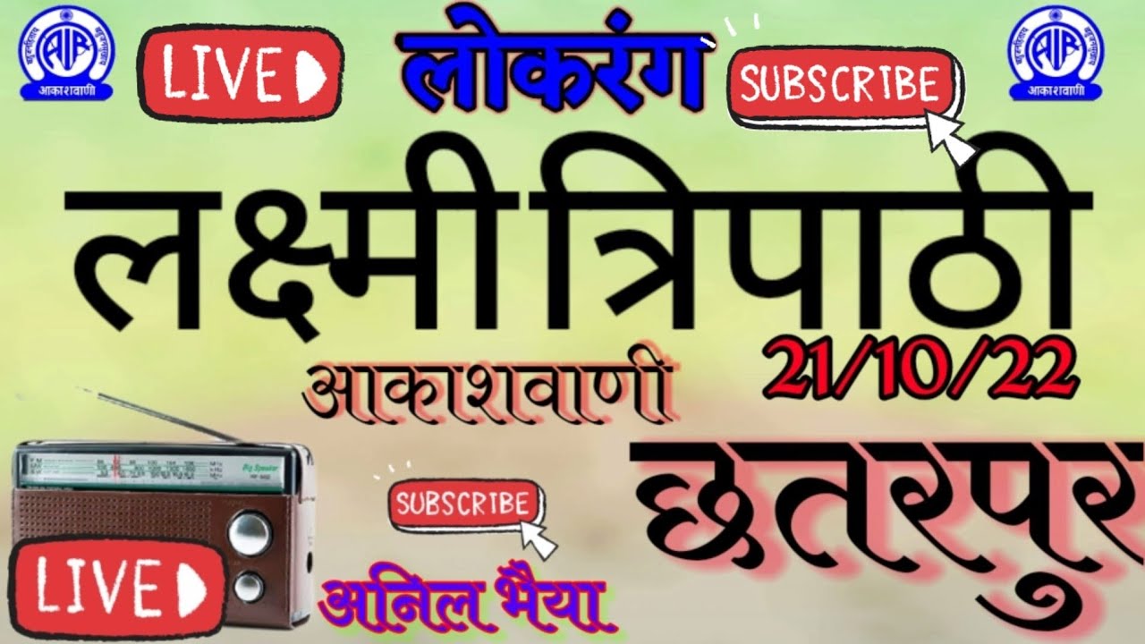 छतरपुर आकाशवाणी के लोकगीत लक्ष्मी त्रिपाठी 21/10/22 anil bhaiya