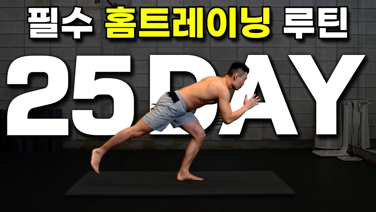 Day25｜10분만 투자하면 전신 근육이 깨어납니다｜30일 운동습관만들기 챌린지｜홈트레이닝