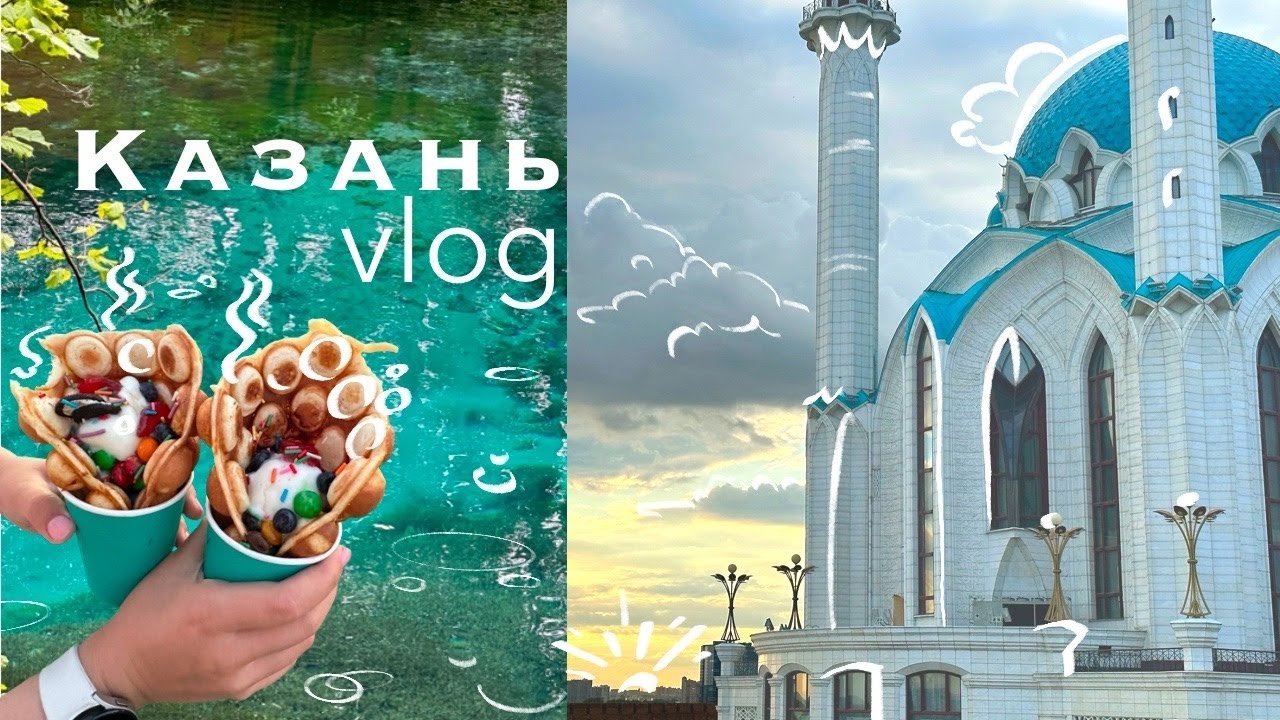 July vlog: Казань
