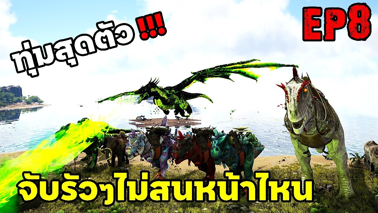 ทุ่มสุดตัว จับรัวๆไม่สนหน้าไหน ARK: Survival Evolved 2025 EP#8