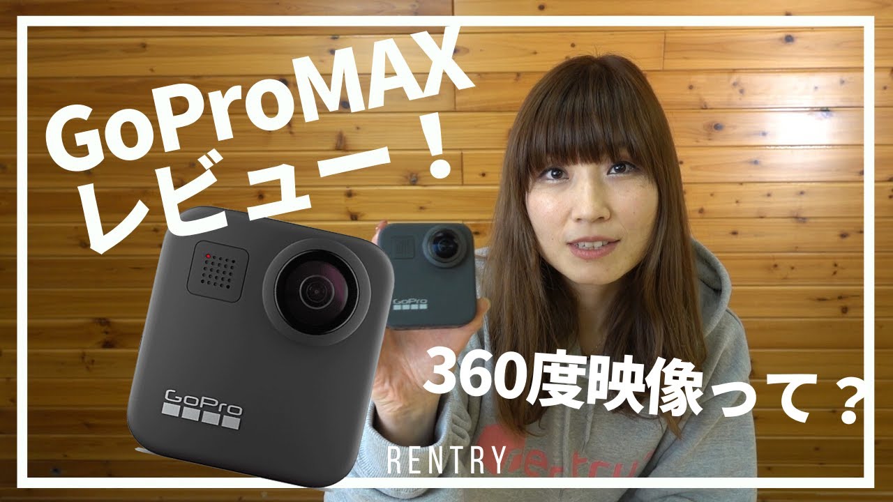【初心者向け】GoPro MAX の使い方！360 &deg;映像がすごい！