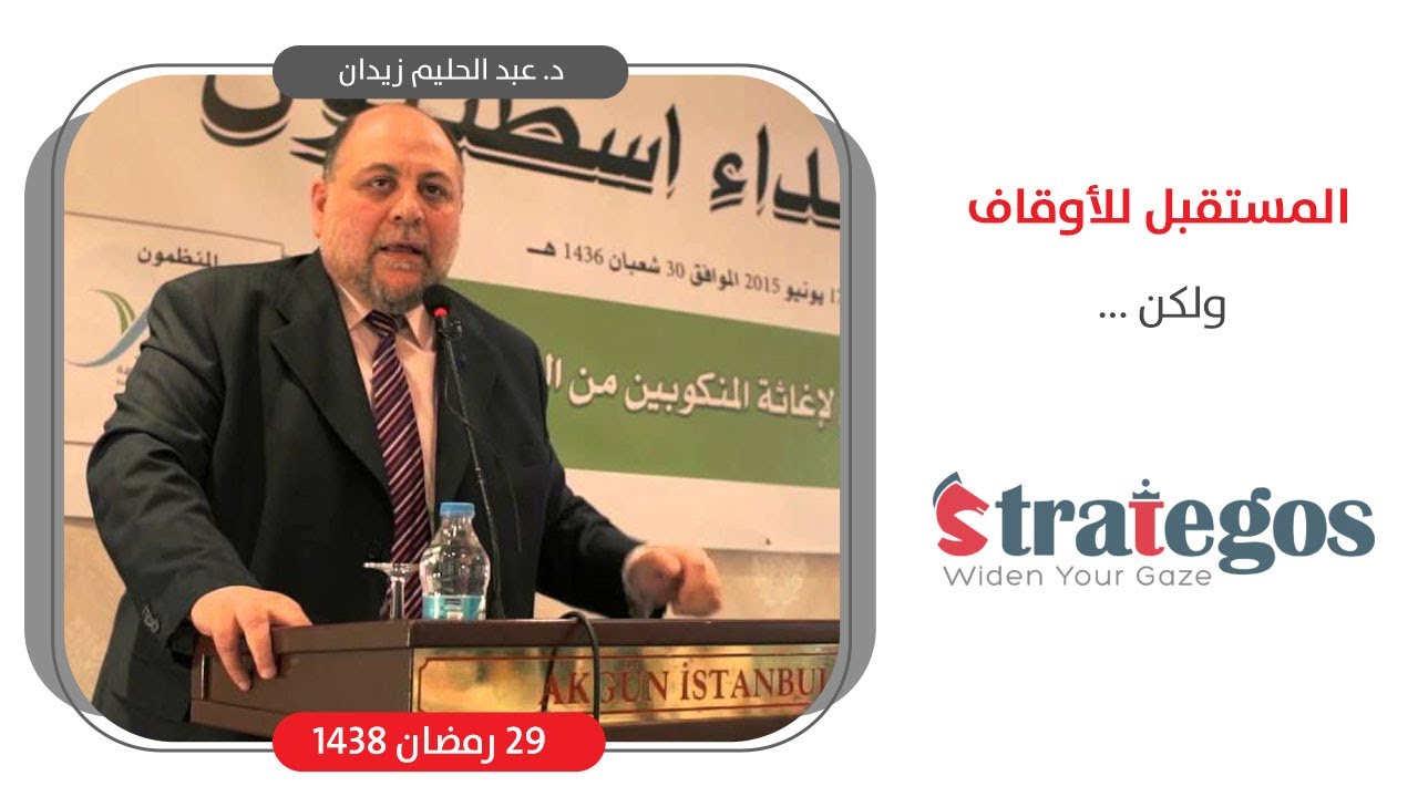 د  عبدالحليم زيدان   المستقبل للأوقاف ولكن