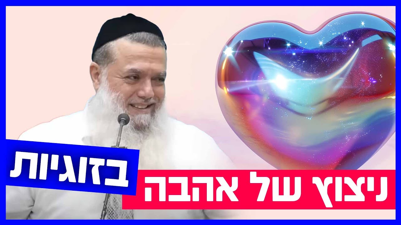 הרב יגאל כהן | ניצוץ של אהבה בזוגיות