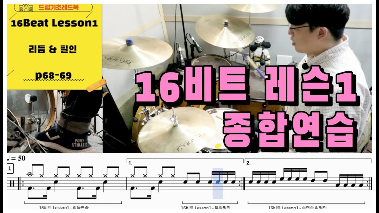 [드럼기초레드북] [16비트 레슨1 p68-69] [리듬&필인] 드럼쌩초보의 드럼필인스타트 뚜구뚜구~  I 드럼레슨 I 쿵푸드럼