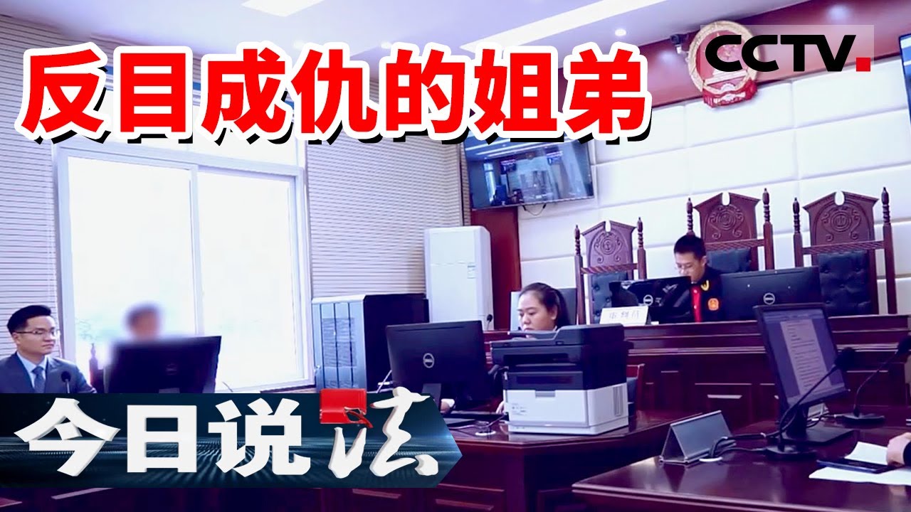 《今日说法》相依为命的姐弟俩闹上法庭 家里的拆迁款究竟该怎么分？20240727 | CCTV今日说法官方频道