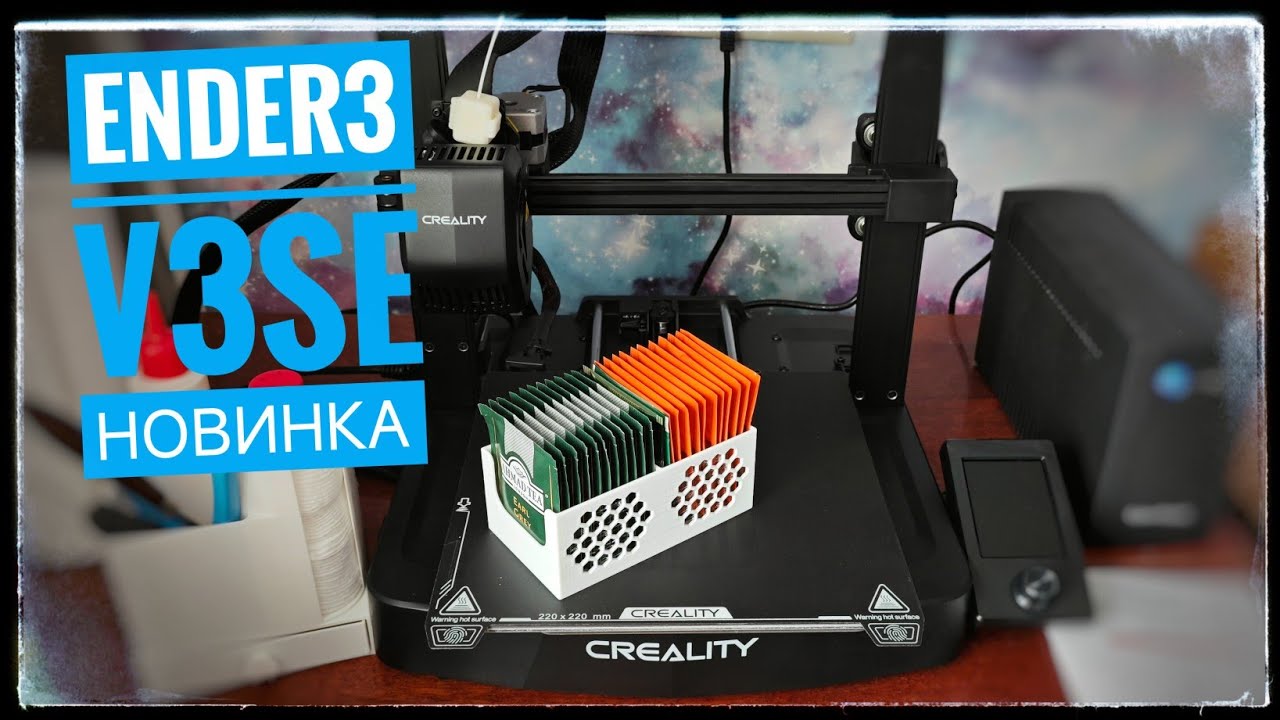 Мой первый 3d принтер Creality Ender 3 V3 SE