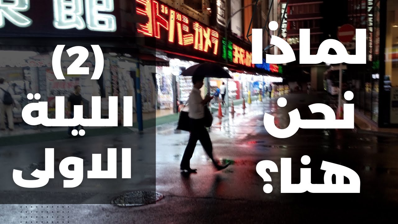 لماذا نحن هنا؟ | أول ليلة لي في اليابان