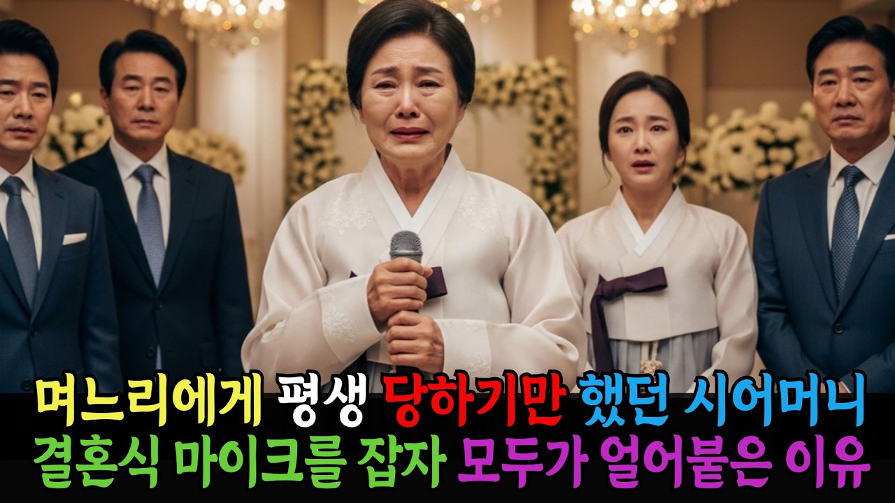 20년 침묵하던 시어머니… 손자 결혼식에서 꺼낸 ‘한마디’에 가족이 무너졌다/가족드라마/인생사연/막장드라마 /어르신이야기 /현실이야기 /오디오북