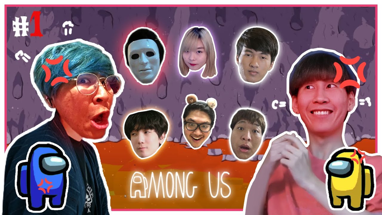 ต้นฉบับสายนัว ชัวร์ไม่ชัวร์ นัวไว้ก่อน โบ๊ะบ๊ะแฟมิลี่ - Among Us (Funny moments) #1