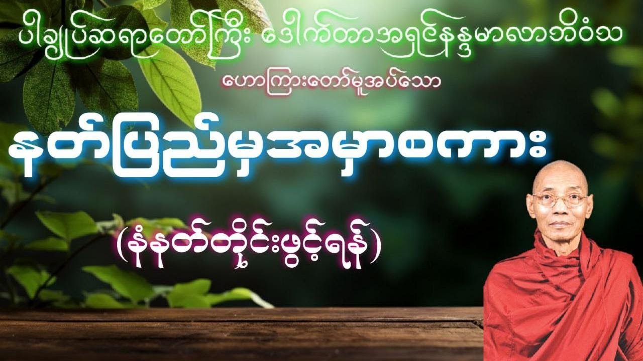 ပါမောက္ခချုပ်ဆရာတော် ဒေါက်တာအရှင်နန္ဒမာလာဘိဝံသ ဟောကြားထားသည်