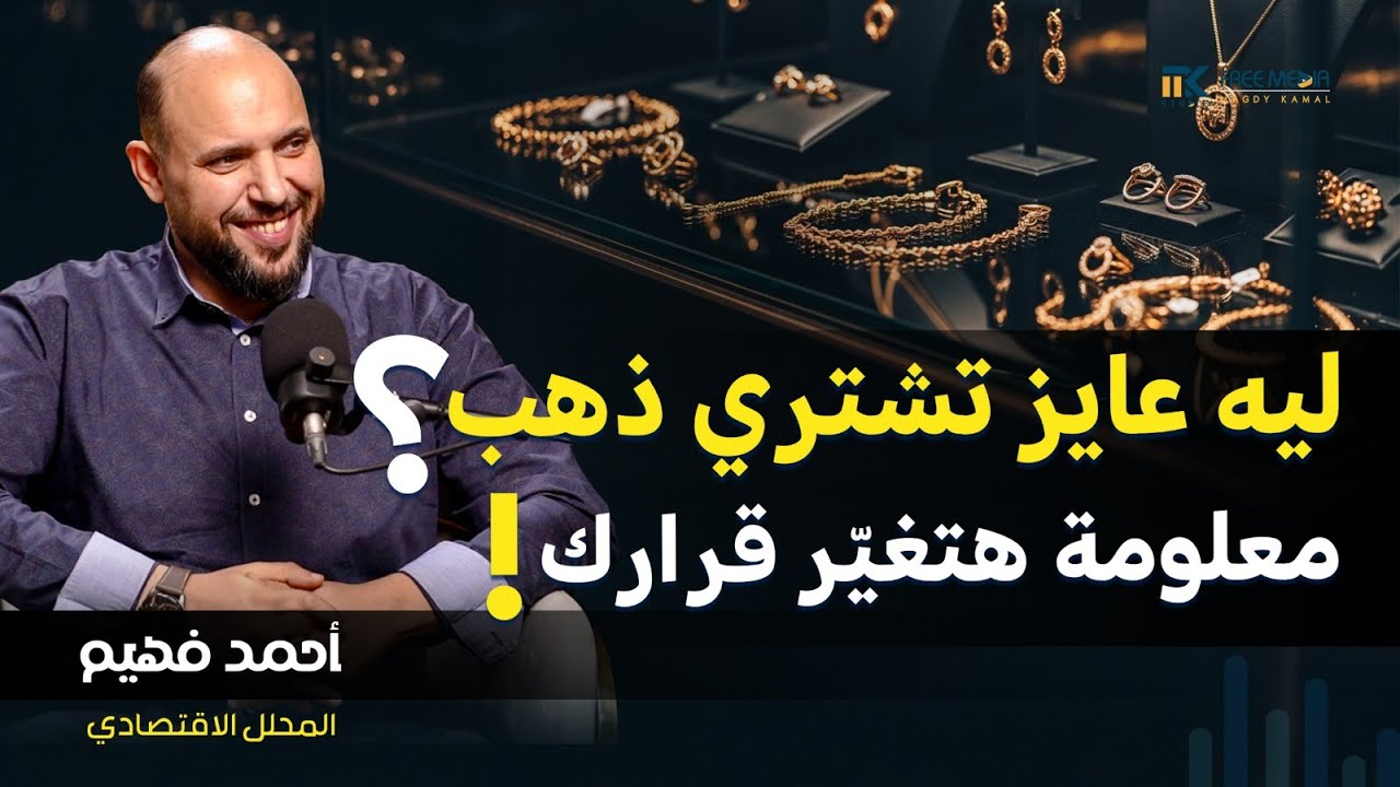 ليه عايز تشتري ذهب؟ معلومة هتغيّر قرارك!