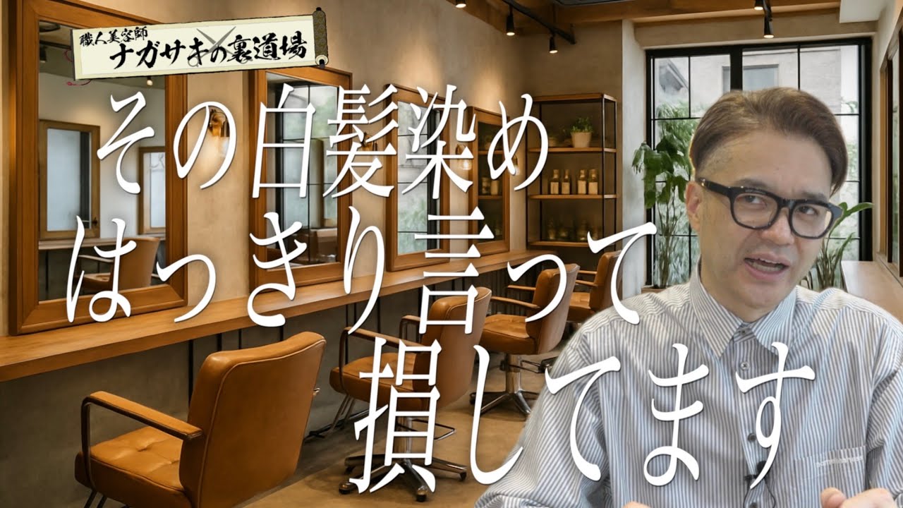 【白髪染めのプロが教える】美容室に行く頻度が驚くほど減る方法！知ってるだけで節約になります。