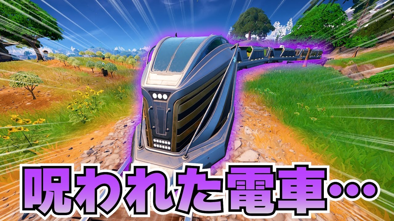「乗ったら即死」するヤバい電車があるんだけど知ってる？【フォートナイト】