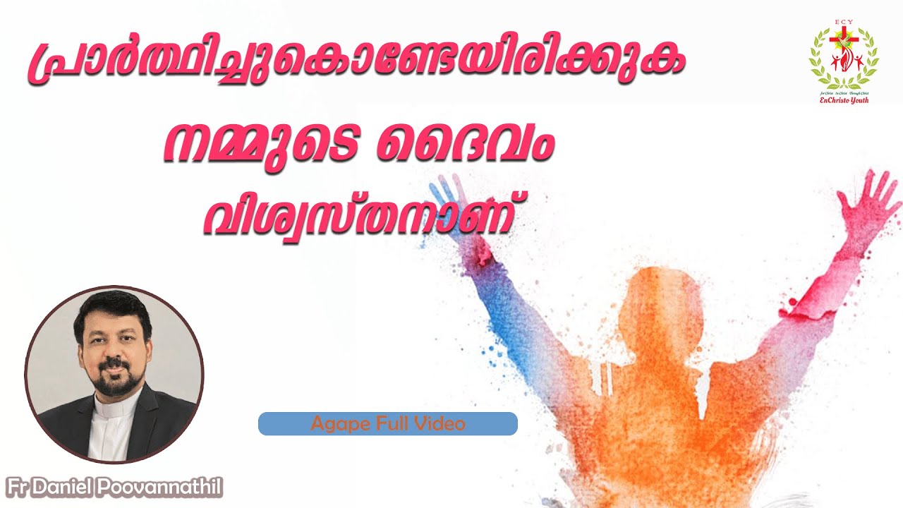 പ്രാർത്ഥിച്ചുകൊണ്ടേയിരിക്കുക നമ്മുടെ ദൈവം വിശ്വസ്തനാണ്  |Fr. Daniel Poovannathil | Agape Full Video