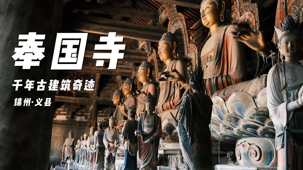 从辽代到今天：义县奉国寺的千年古建筑奇迹｜广胜寺塔｜锦州义县旅行｜安泰门遗址
