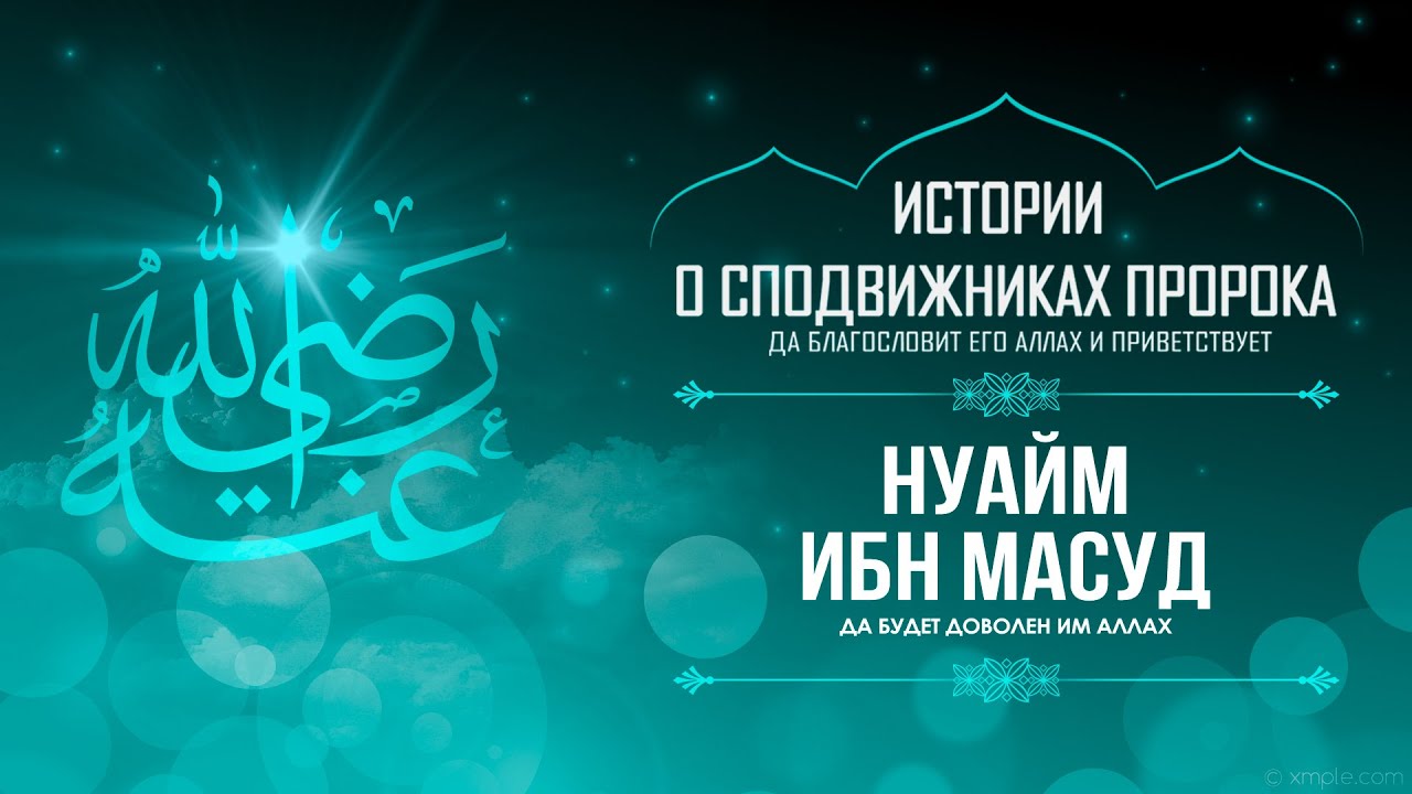 Нуайм ибн Мас`уд | «Война это – хитрость»