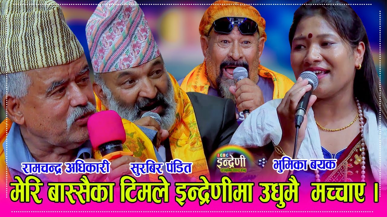 गोक्ते काजि र दारिबाले हसाउनु हँसाए, भुमिका सँग दोहोरी गाउँदा अहिले सम्मकै रमाइलो । दोहोरीमा माहिर ।