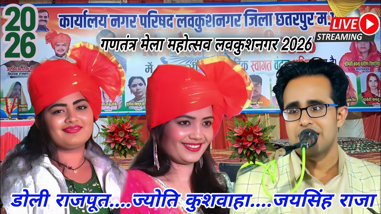 🛑Live.गणतंत्र मेला महोत्सव 26 जनवरी 2026/लवकुशनगर,जिला-छतरपुर#जयसिंह राजा/ज्योति कुशवाहा/डोली राजपूत