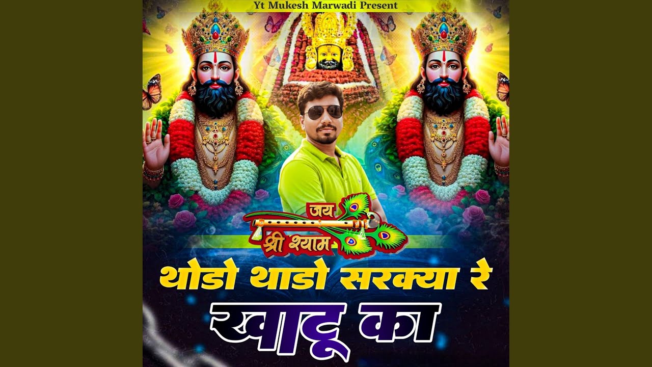 थोड़ो थोड़ो सरक्या रे खाटू का