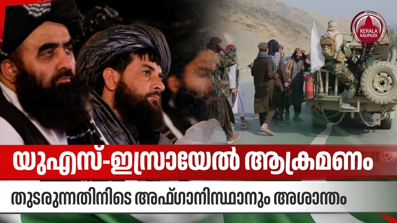 യുഎസ്-ഇസ്രായേൽ ആക്രമണം തുടരുന്നതിനിടെ അഫ്​ഗാനിസ്ഥാനും അശാന്തം | Taliban | Pakistan
