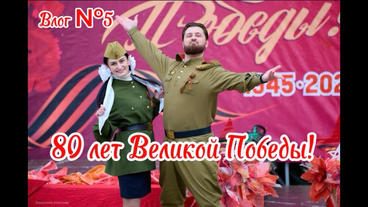 Влог №5. 80 лет Великой Победы!