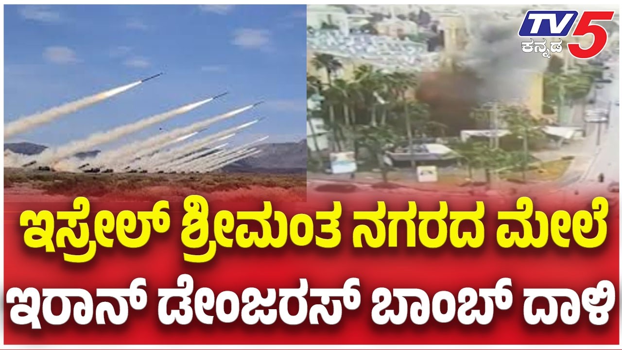 Iran Fires Missiles On Israel: ಇಸ್ರೇಲ್ ಶ್ರೀಮಂತ ನಗರದ ಮೇಲೆ ಇರಾನ್ ಡೇಂಜರಸ್ ಬಾಂಬ್ ದಾಳಿ