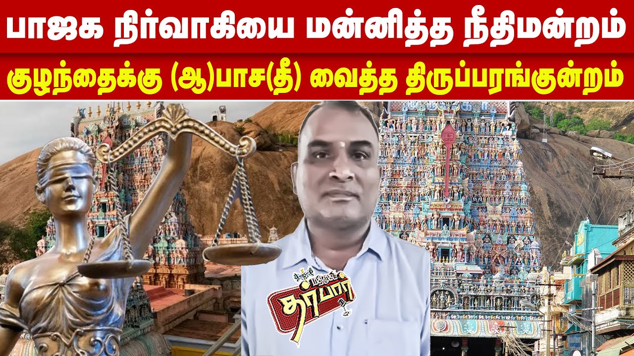 பாஜக நிர்வாகியை மன்னித்த நீதிமன்றம்? குழந்தைக்கு (ஆ)பாச(தீ) வைத்த திருப்பரங்குன்றம்? BJP | Deepam
