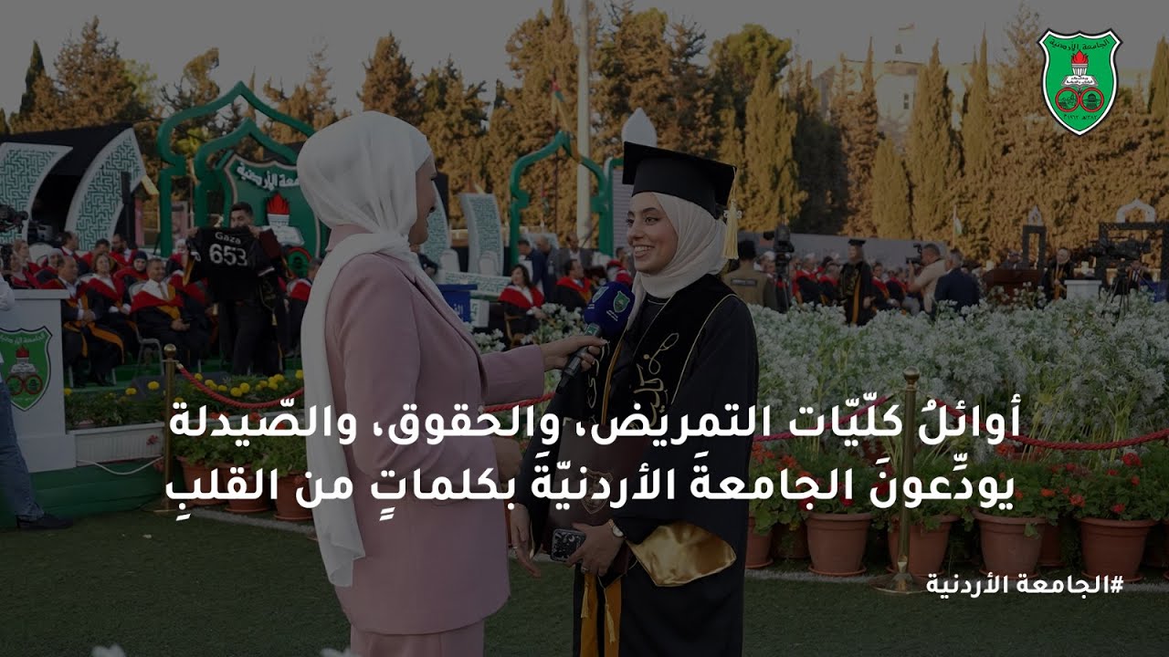 أوائلُ كلّيّات التمريض، والحقوق، والصّيدلة يودِّعونَ الجامعةَ الأردنيّةَ بكلماتٍ من القلبِ