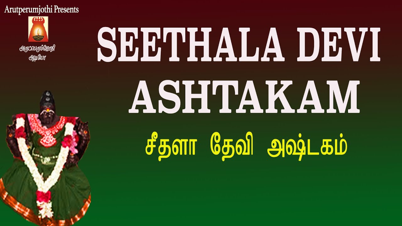 SEETHALA DEVI ASHTAKAM | MOST POWERFUL AMMAN MANTHRAM | AMMAN DEVOTIONAL SONG | AMMAN BAKTHI PAADAL