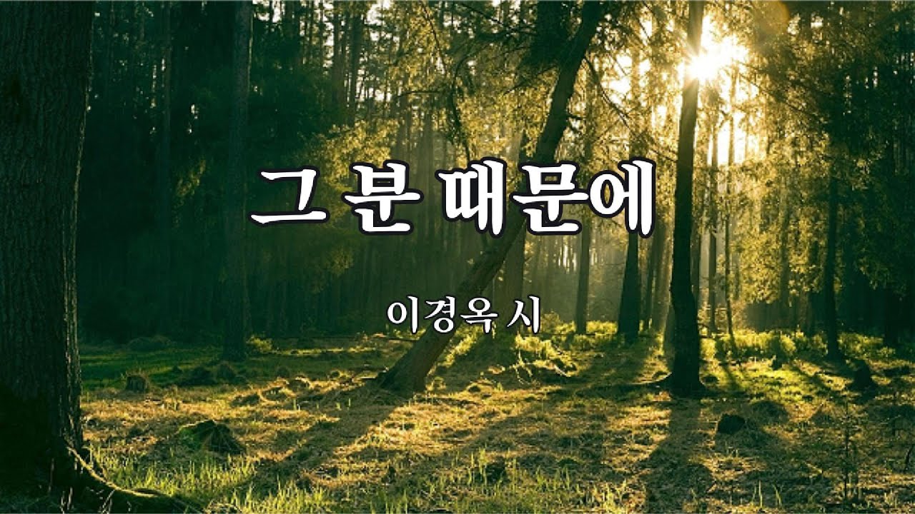 시노래 | 그분 때문에 – 이경옥 시 | Because of Him
