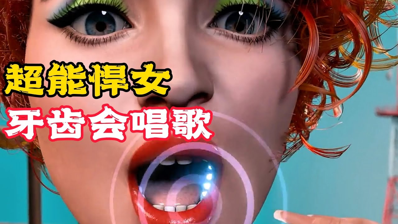 女神有特異功能，牙齒竟能唱歌，真相卻哭笑不得！科普動畫《牙齒會唱歌》。電影，短片，成精，解說，搞笑，動畫，動作，喜劇，獵奇，奇幻，腦洞，科幻，超能力，short film