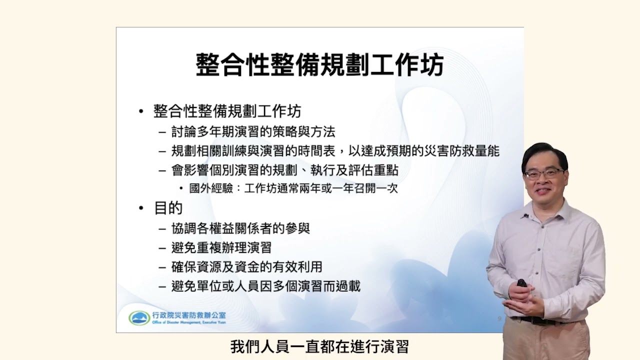 單元三-災害防救演習概述
