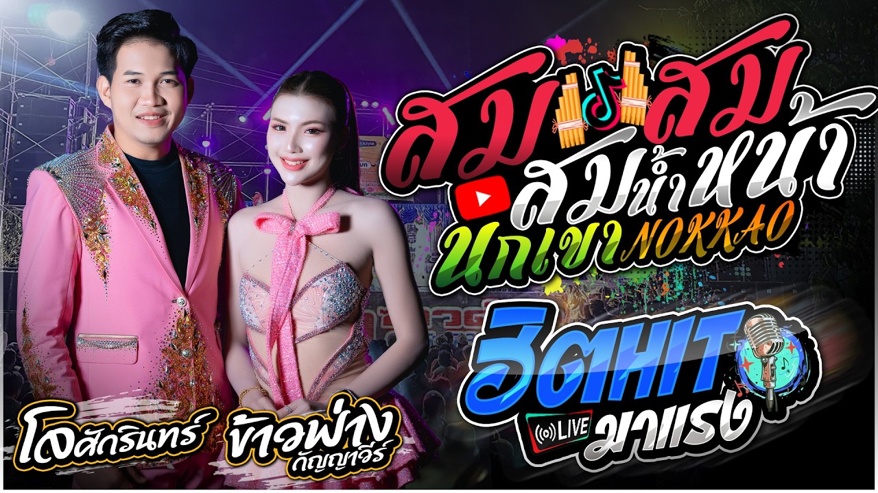 หมอลำคู่ขวัญใจ ลำซิ่งมาแรง🔥 - สม สม สมน้ำหน้า + ลำชีอย่าร้องให้ [[โจ ศักรินทร์ Vs ข้าวฟ่าง]]