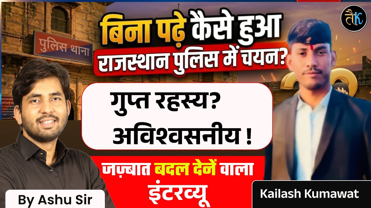 बिना पढ़े कैसे हुआ राजस्थान पुलिस में चयन? | गुप्त रहस्य | Motivation Interview