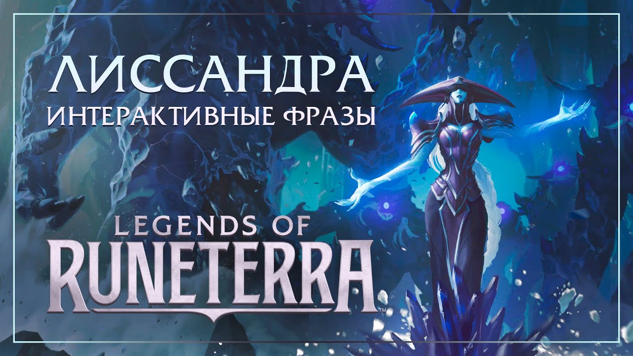 Лиссандра — Интерактивные фразы в LoR