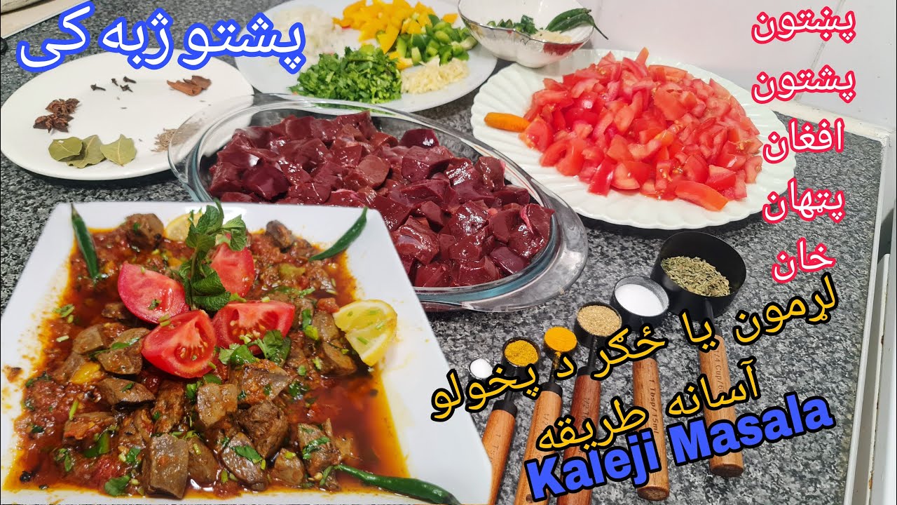 Mutton kaleji recipe ||د زيګر د پخولو د ټولو نه ښه طريقه