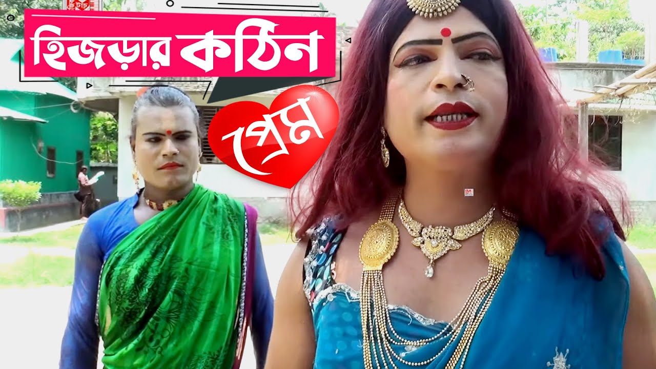 হিজড়ার কঠিন প্রেম | Hijrar Kothin Prem | Hijrar Natok | হিজরার নাটক | Bangla New Natok