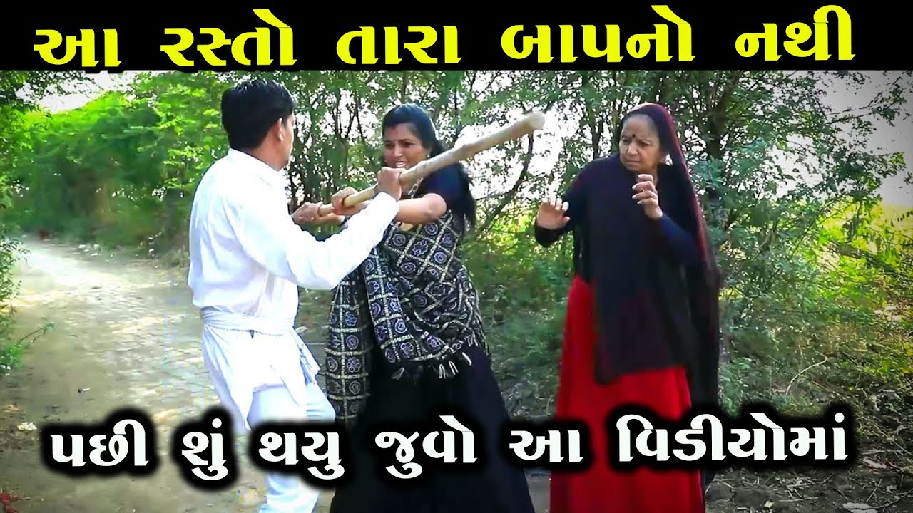 આ રસ્તો તારા બાપનો નથી! પણ પછી શું થયું? જુઓ આ વિડીયો માં | New Gujarati Short Movie 2026 | Drama