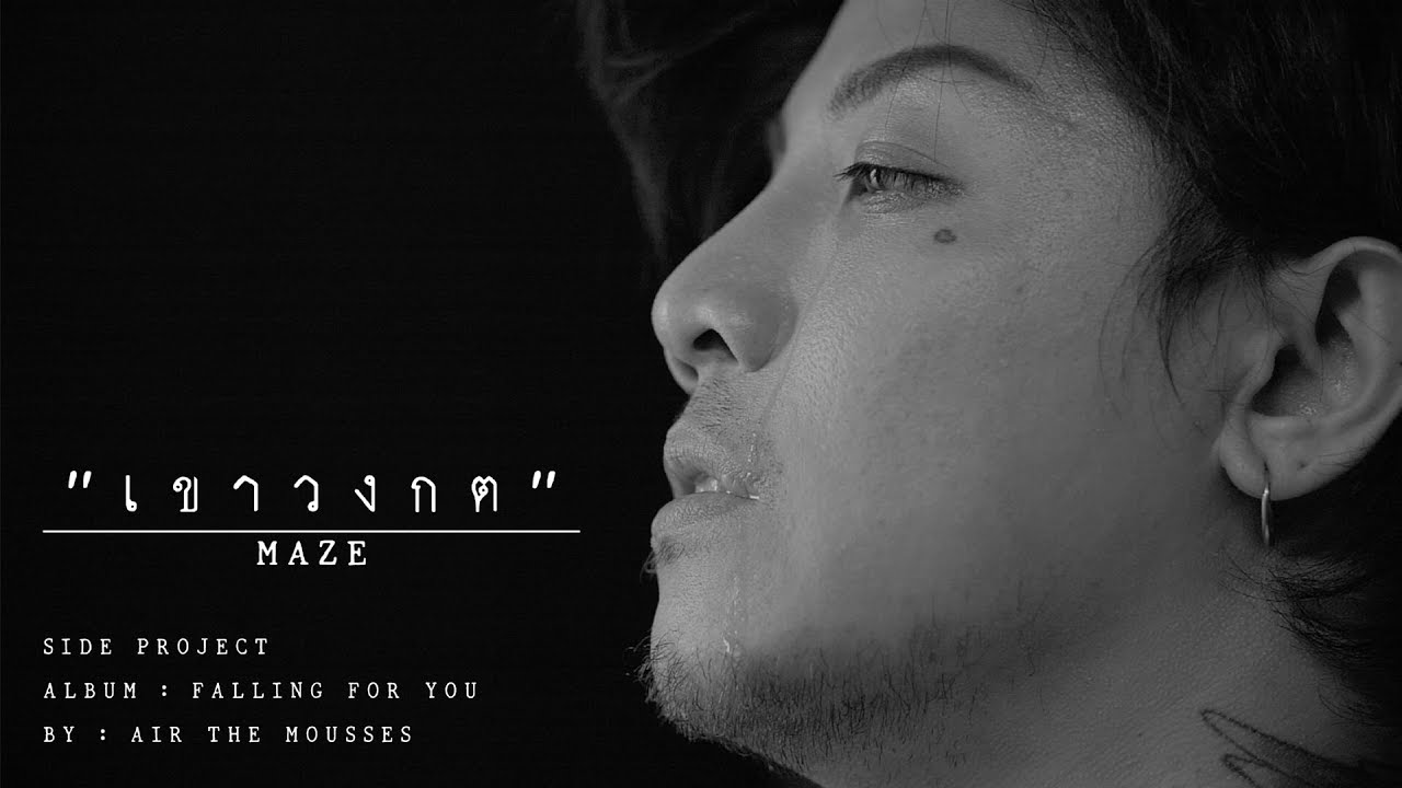 เขาวงกต [maze] - Air The mousses [ Official MV ]