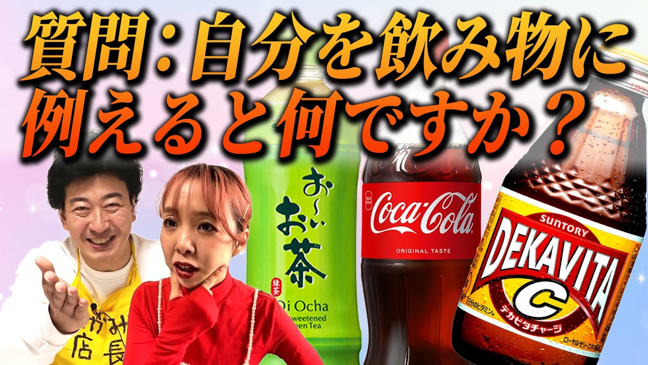 【あなたは何】自分を飲みものに例えると／はじめての映画館／駅の気まずい瞬間《たかみち店長》《中村涼子》