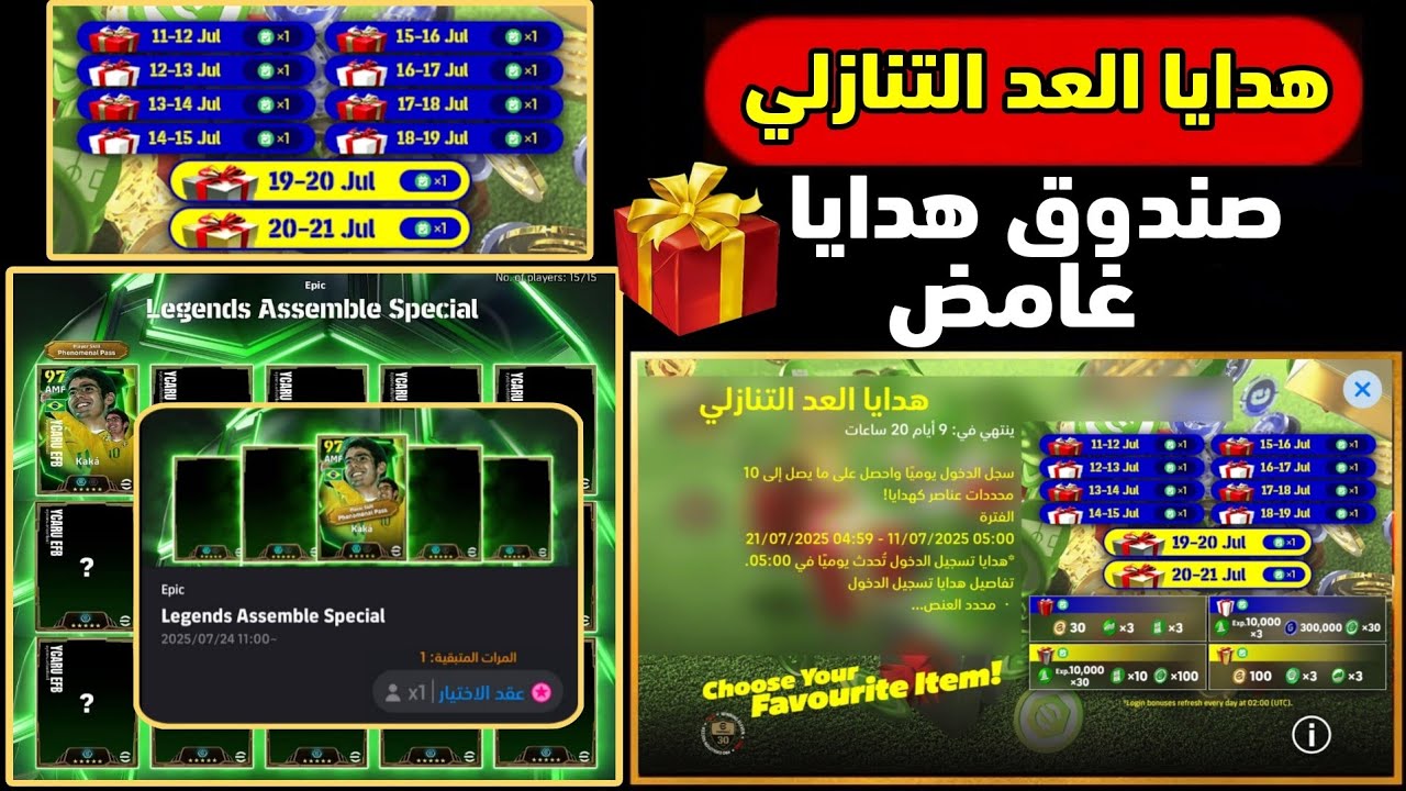 هدايا حملة العد التنازلي🎁🔥صندوق هدايا غامض😱900 كوينز مجانية+لاعب أيبك بوستر مجاناً 🤯😍كاكا مجان للكل💥