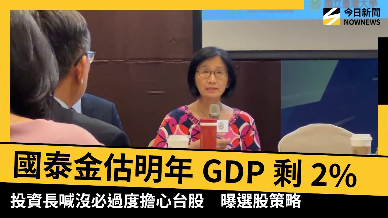 國泰金估明年GDP剩2%！投資長喊沒必過度擔心台股　曝選股策略｜NOWNEWS #cc字幕