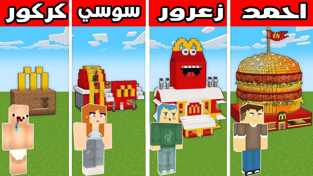 فلم ماين كرافت : مطعم احمد ضد مطعم سوسي ضد مطعم زعرور ضد مطعم كركور !!؟ 🔥😱