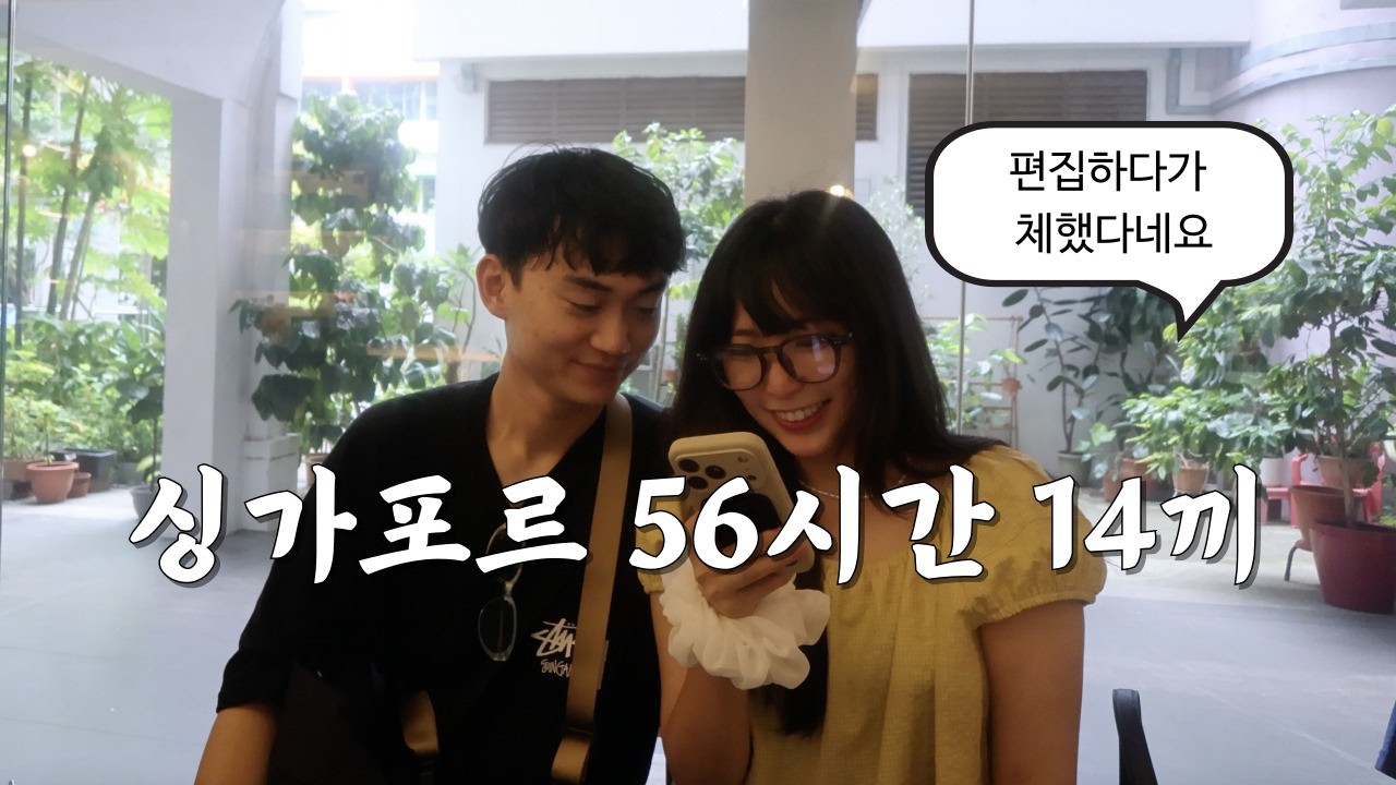 싱가포르 2박 3일만에 가능할까? 카야토스트 세번 먹고 락사, 바쿠테, 새우면, 반미, 미스터 코코넛, 하이난치킨, 바쿠테, 사테 로컬들이 찾는 칠리크랩 맛집 | 코피 터지는 여행
