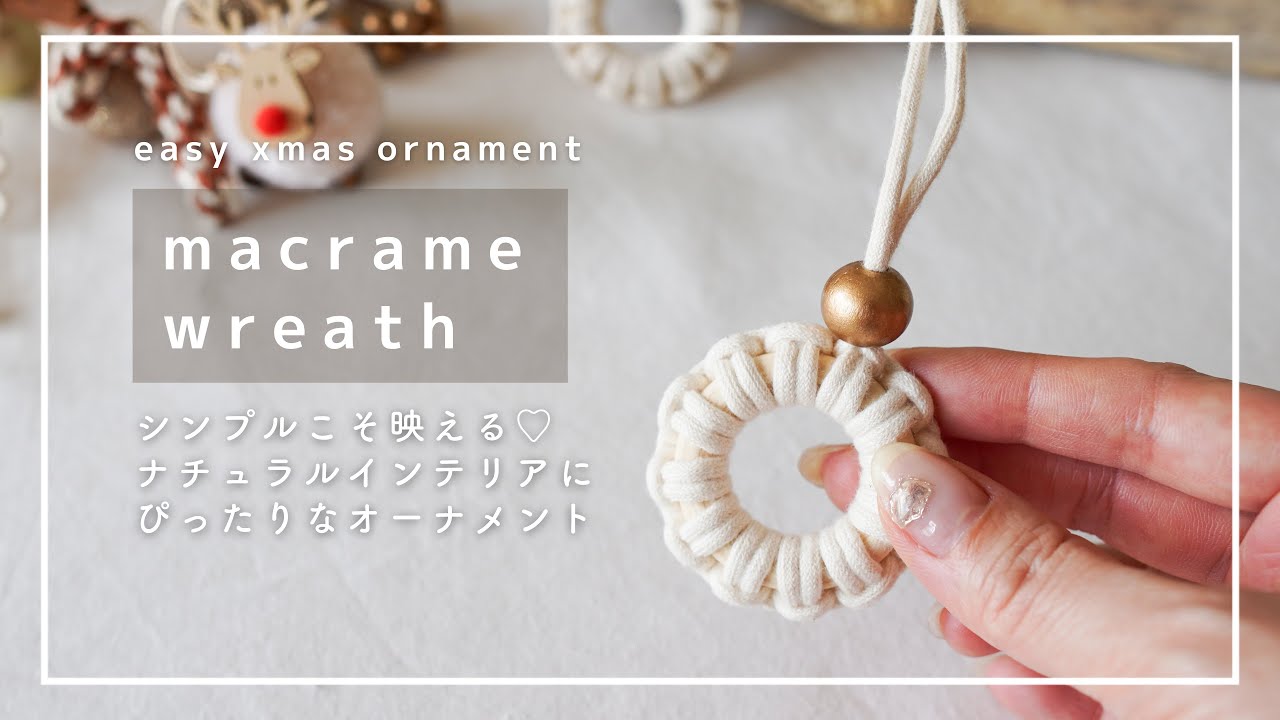 【クリスマスオーナメント】ウッドビーズの通し方あり🪡マクラメでシンプルかわいいオーナメントを作ろう🎄｜EASY DIY macrame xmas ornament (ENG SUB)
