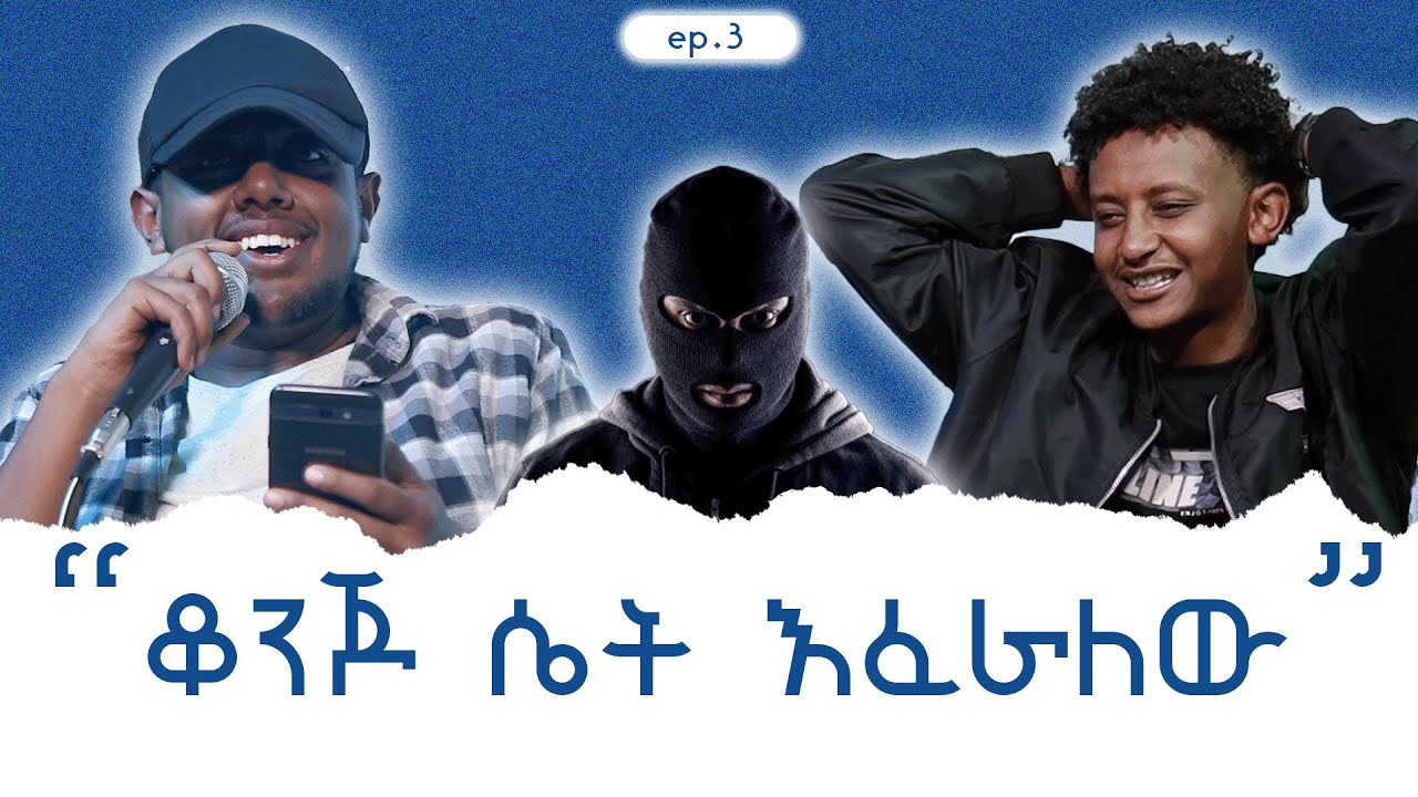 የ ስርቆት ታሪኮች 📱/ep.3 #podcast  #azazipodcast