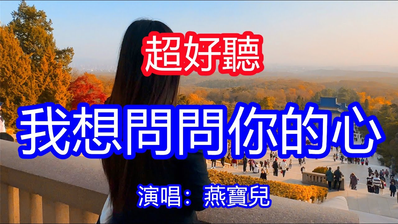天呀！太好聽了，4月燕寶兒超火傷感情歌《我想問問你的心 》，多情的你傷了我一回，我恨你的多情又無情！讓你一聽就忘不掉的催淚神曲，唱的撕心裂肺，聽得痛哭流涕！南京風景！傷感情歌！療癒情歌！