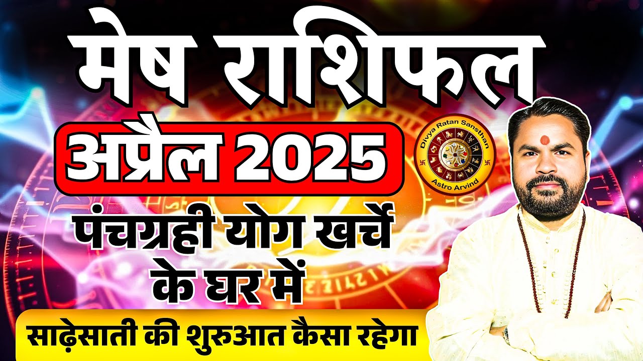 Mesh Rashi April 2025 | मेष राशि अप्रैल 2025 राशिफल | Aries Horoscope 2025 | AstroArvind