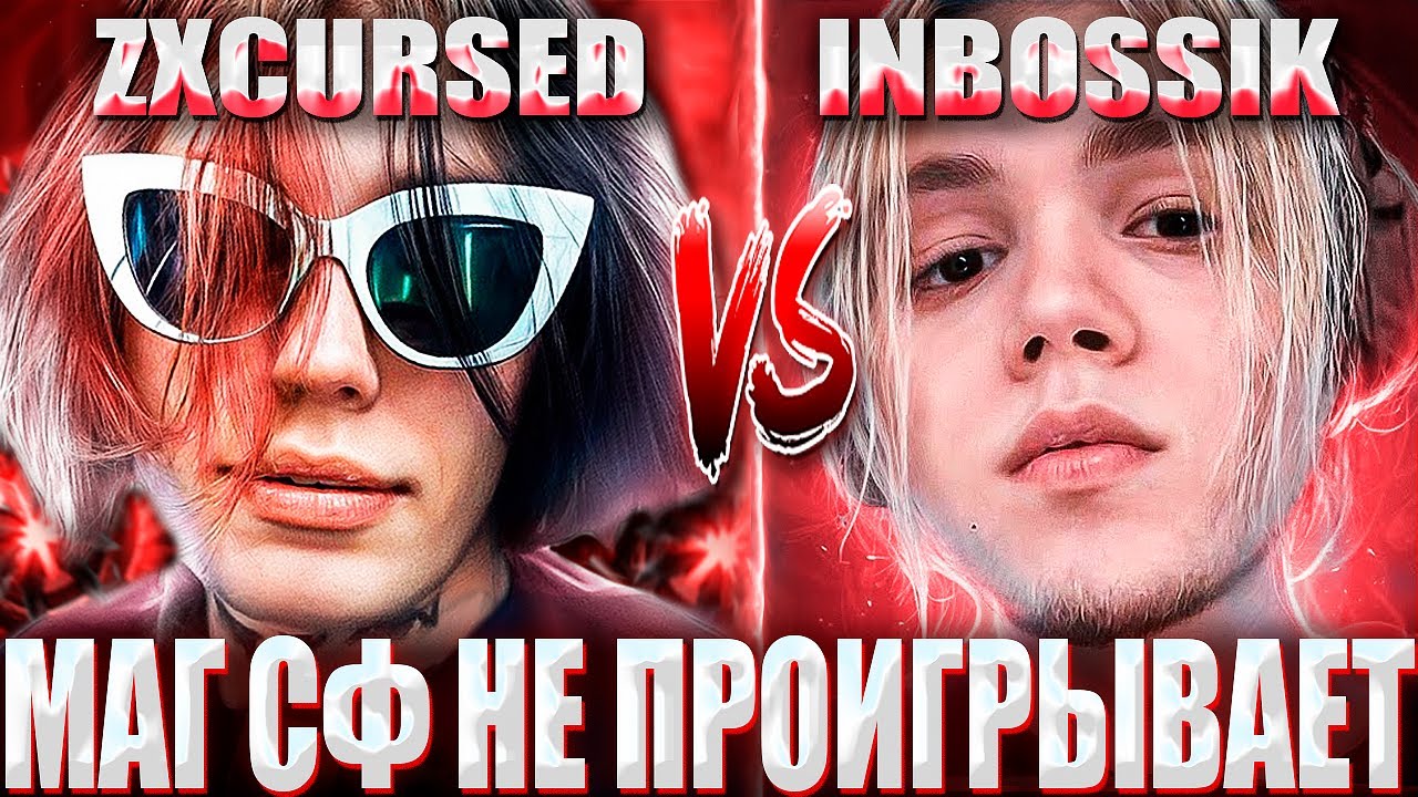 КУРСЕД ВЫПУСТИЛ СВОЕГО МАГИЧЕСКОГО СФА НА ТУРНИРЕ ЗА 35.000$ / ZXCURSED VS INBOSSIK BO3 NOT INT 2
